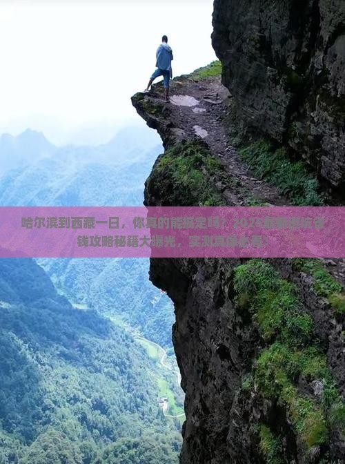 哈尔滨到西藏一日