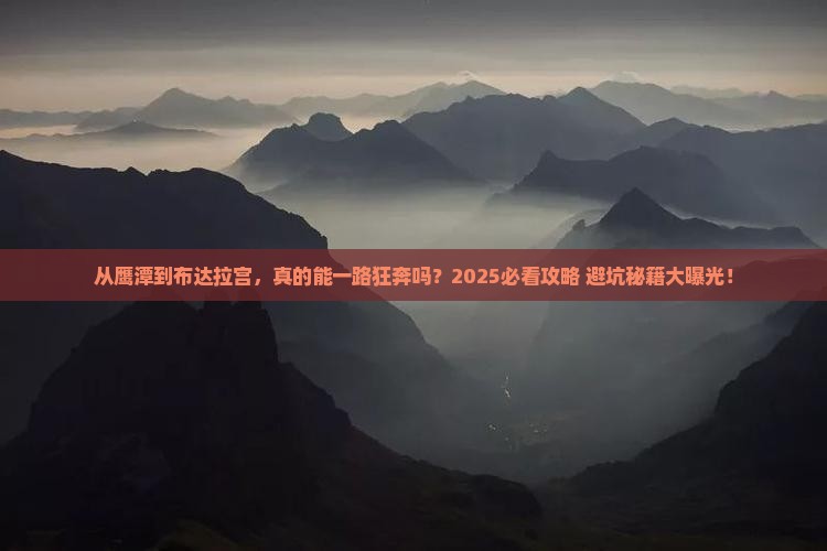 鹰潭去西藏布达拉宫攻略