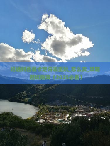 昭通到西藏卡定沟哪里玩