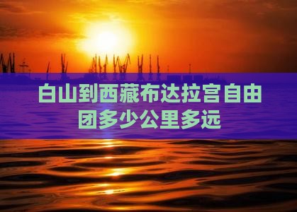 白山到西藏布达拉宫自由团