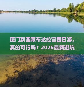 厦门到西藏布达拉宫四日游