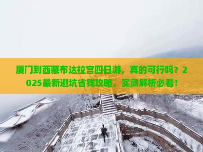 厦门到西藏布达拉宫四日游