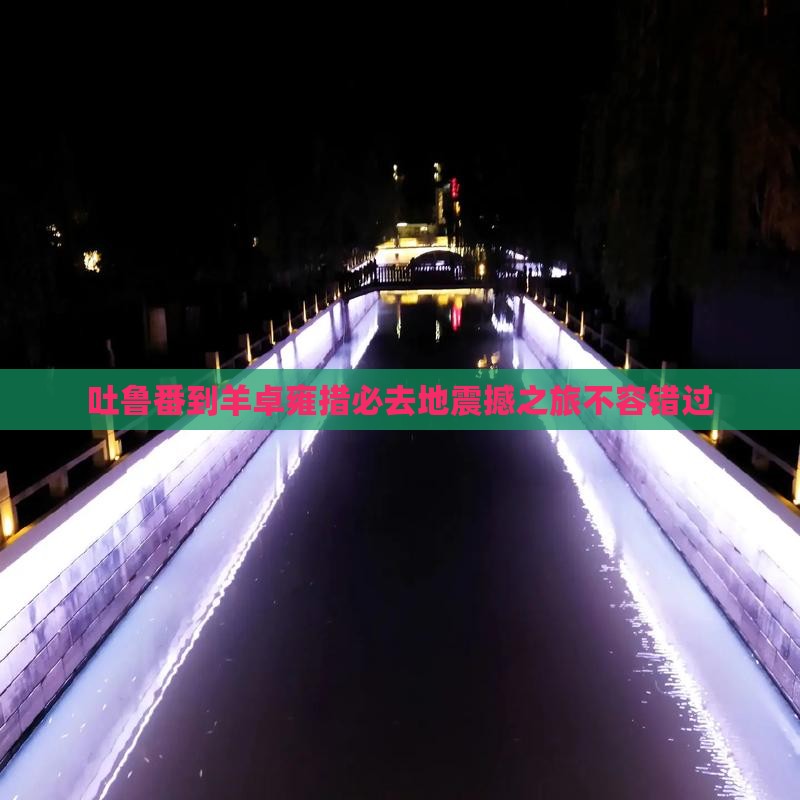 吐鲁番到西藏羊卓雍措必去地