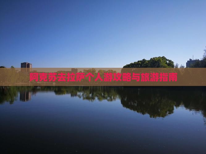 阿克苏去西藏拉萨个人游