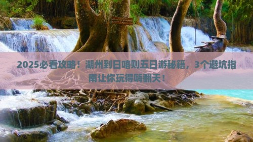 湖州到西藏日喀则五日游