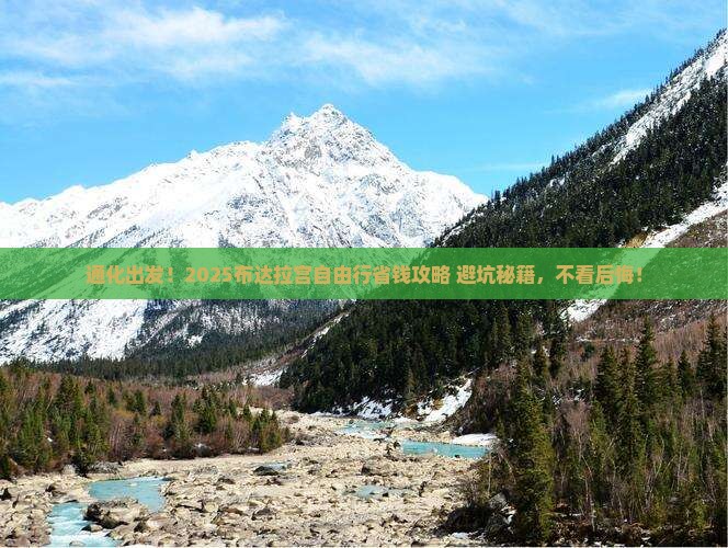 通化到西藏布达拉宫自由行