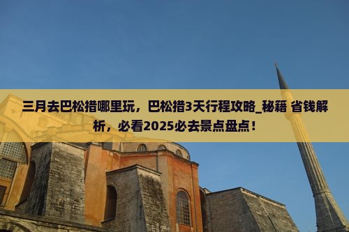 三月去西藏巴松措哪里玩