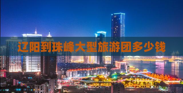 辽阳到西藏珠峰大本营大型旅游团