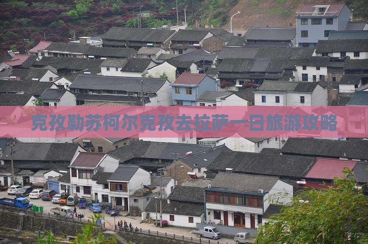 克孜勒苏柯尔克孜去西藏拉萨一日