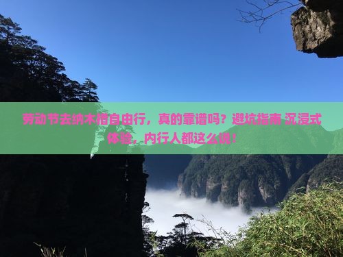 劳动节到西藏纳木措自由行