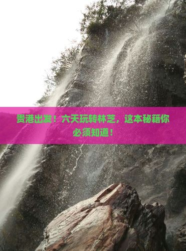 贵港到西藏林芝六日游