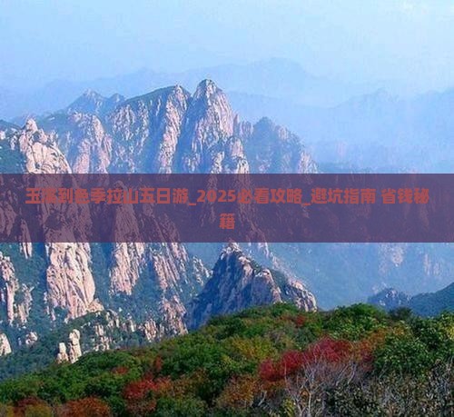 玉溪到西藏色季拉山五日游