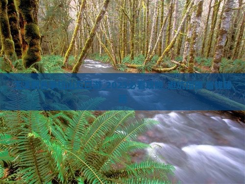 玉溪到西藏色季拉山五日游