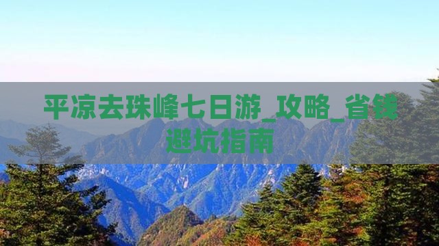 平凉去西藏珠峰大本营七日游