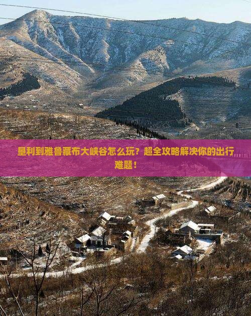 垦利到西藏雅鲁藏布大峡谷景点