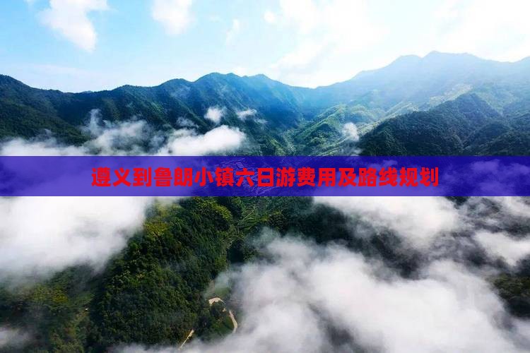 遵义到西藏鲁朗小镇六日游