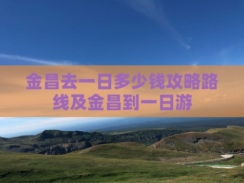 金昌去西藏一日