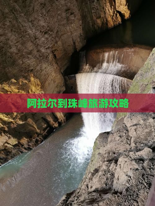 阿拉尔到西藏珠峰大本营攻略