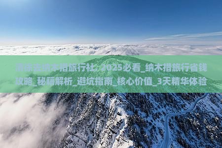 清徐去西藏纳木措旅行社