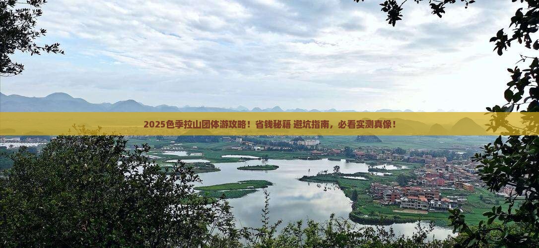 诸城去西藏色季拉山团体旅游