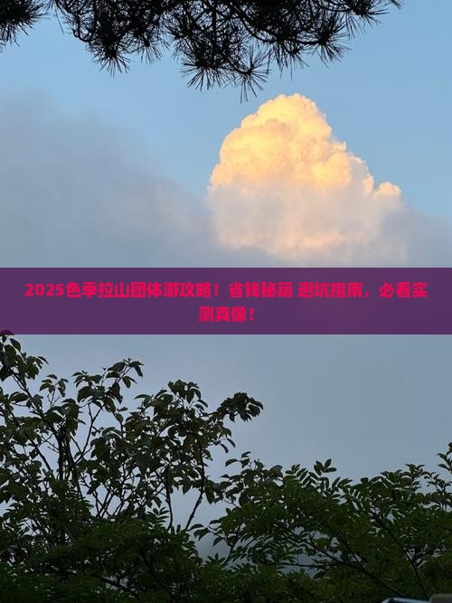 诸城去西藏色季拉山团体旅游