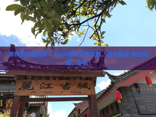 泰州去西藏拉萨哪里玩
