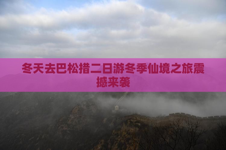 冬天去西藏巴松措二日游