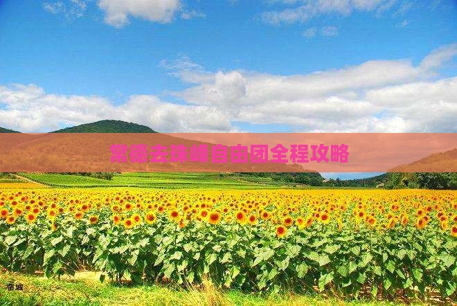 常德去西藏珠峰大本营自由团