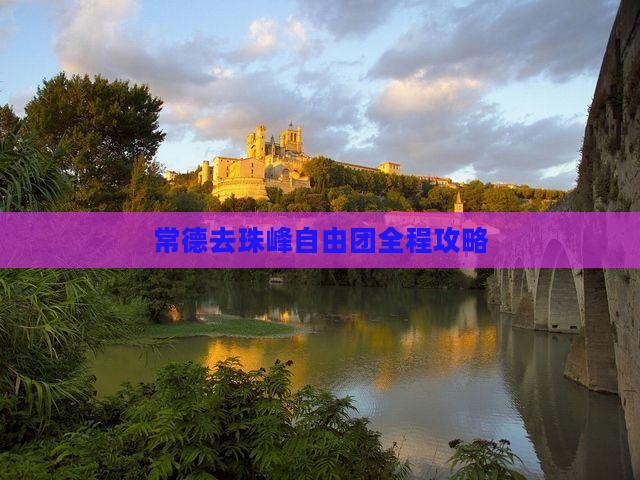 常德去西藏珠峰大本营自由团