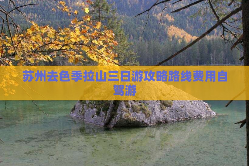 苏州去西藏色季拉山三日游