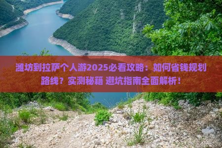 潍坊到西藏拉萨个人游