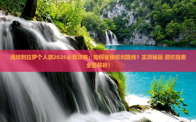 潍坊到西藏拉萨个人游