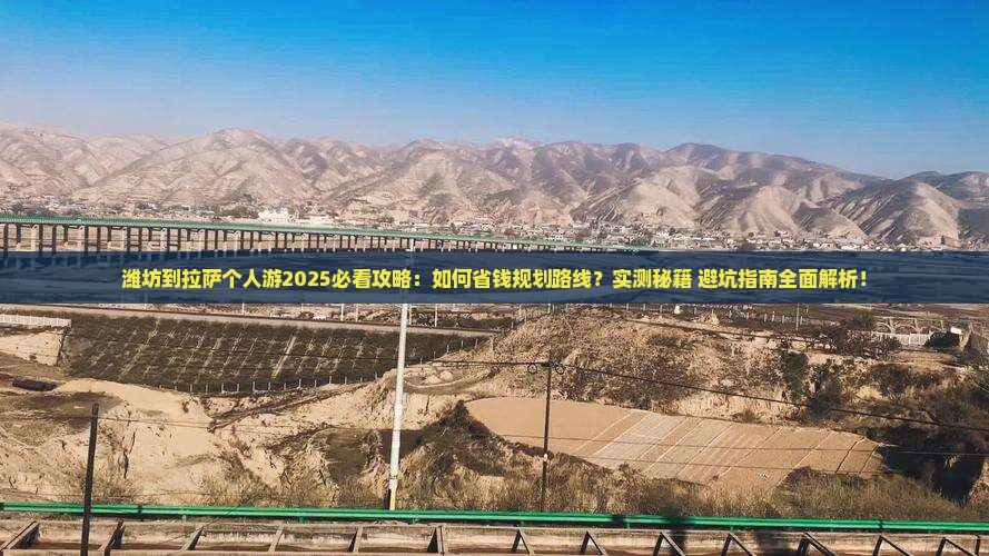 潍坊到西藏拉萨个人游