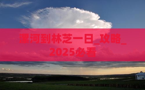 漯河到西藏林芝一日