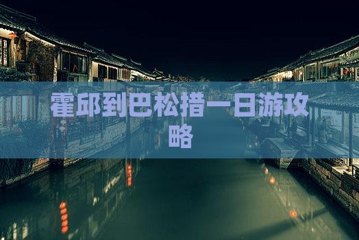 霍邱到西藏巴松措一日