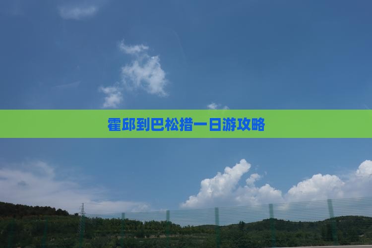 霍邱到西藏巴松措一日