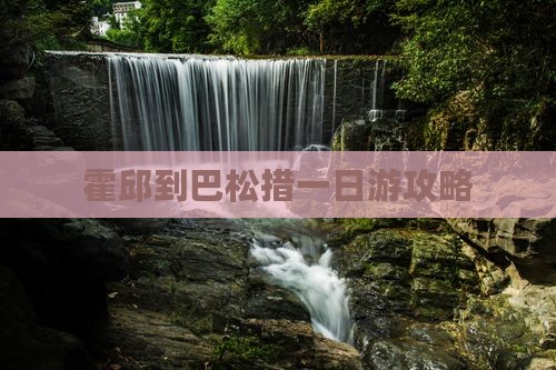 霍邱到西藏巴松措一日