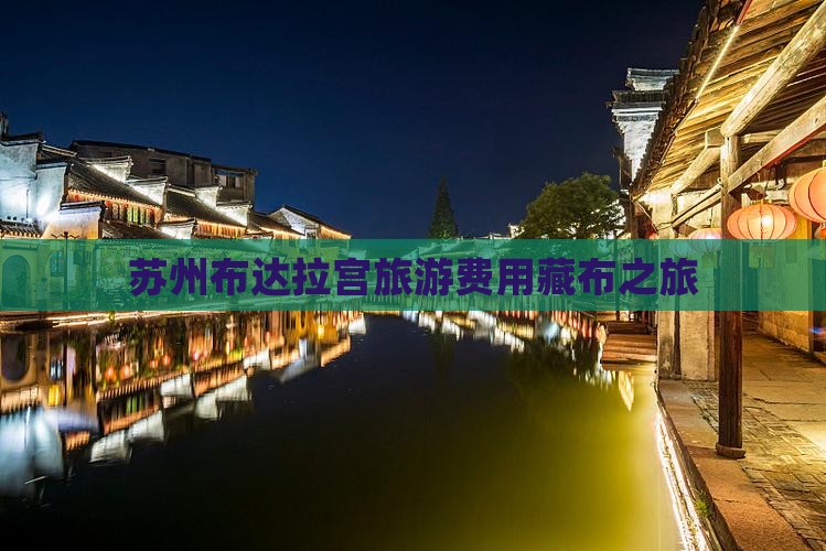 苏州到西藏布达拉宫旅游
