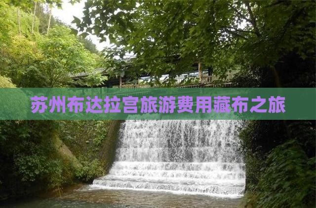 苏州到西藏布达拉宫旅游