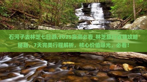 石河子去西藏林芝七日游