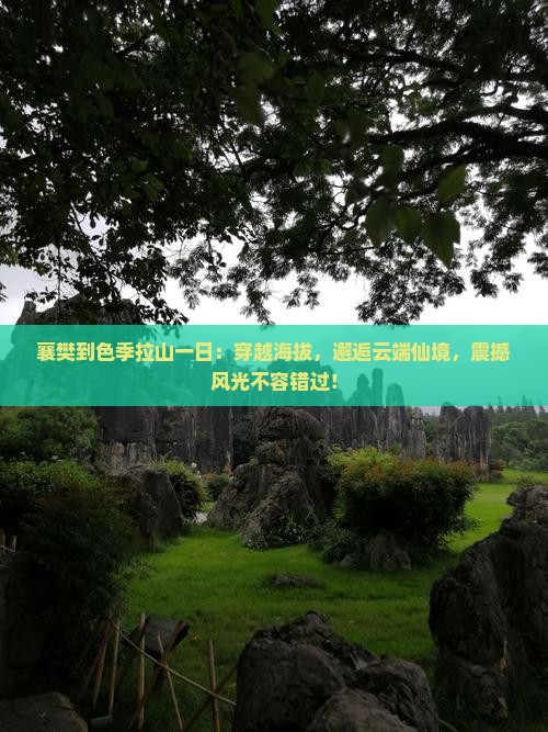 襄樊到西藏色季拉山一日