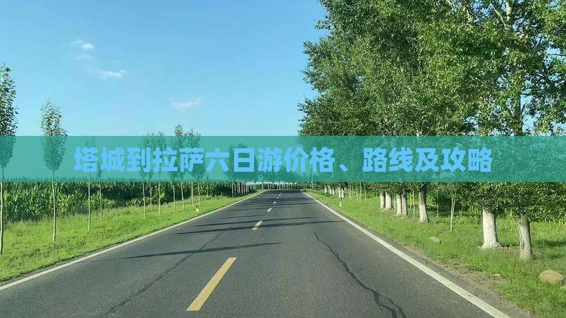 塔城到西藏拉萨六日游