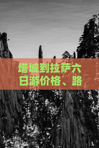 塔城到西藏拉萨六日游