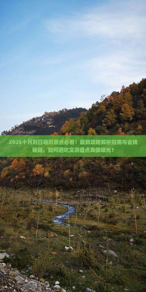 十月到西藏日喀则景点