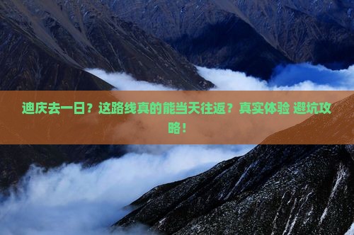 迪庆去西藏一日