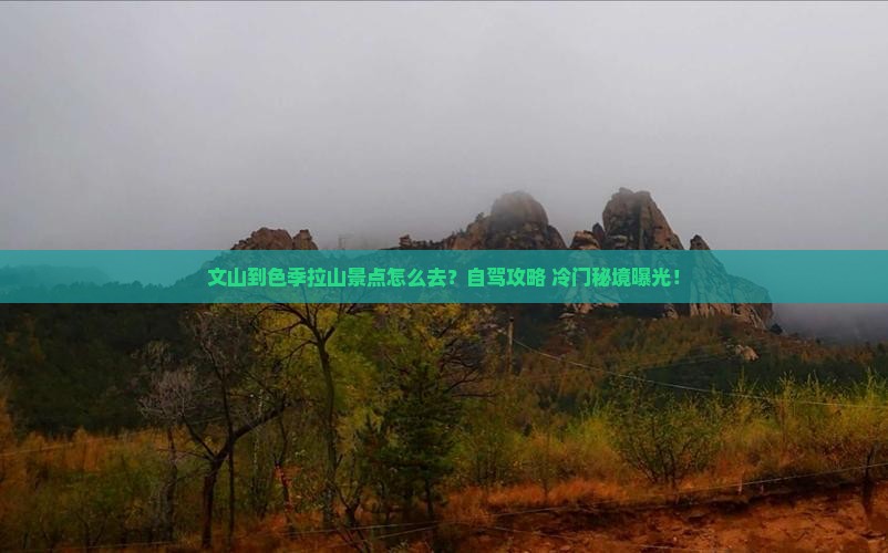 文山到西藏色季拉山景点