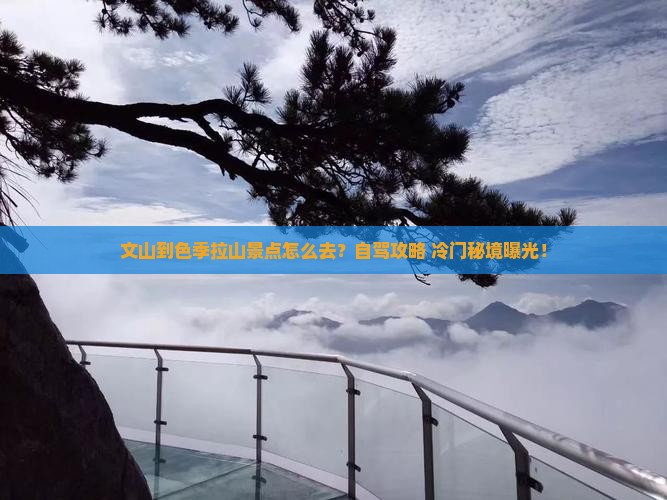 文山到西藏色季拉山景点