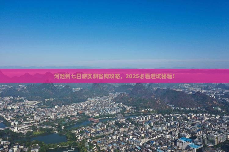 河池到西藏七日游