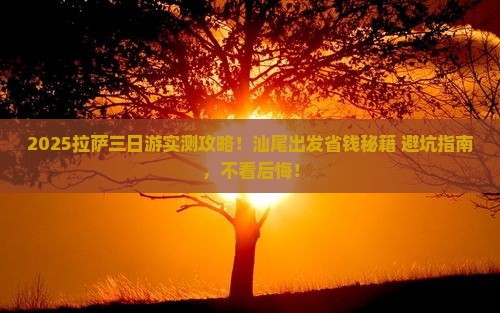 汕尾去西藏拉萨三日游