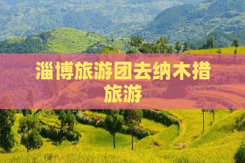淄博去西藏纳木措团体旅游 淄博去西藏纳木措团体旅游